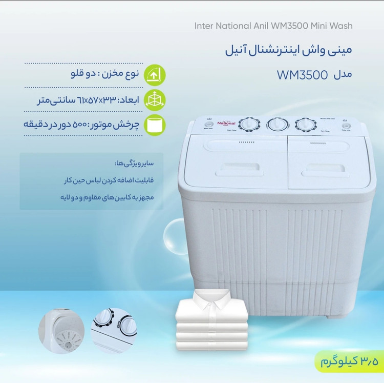 مینی واش دوقلو ۳٫۵ کیلو گرم اینتر نشنال آنیل